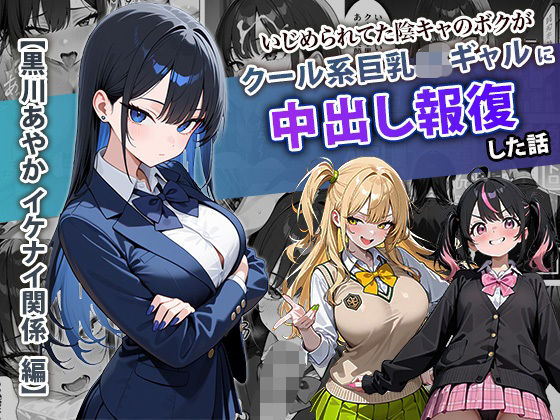 いじめられてた陰キャのボクがクール系巨乳JKギャルに中出し報復した話 黒川あやか 編【エロ漫画】