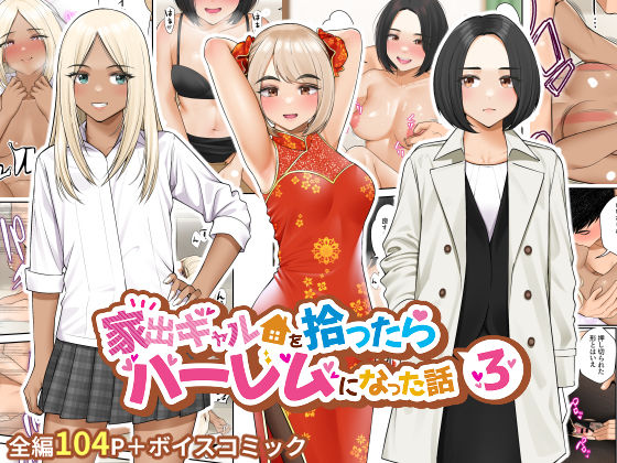家出ギャルを拾ったらハーレムになった話3【エロ漫画】