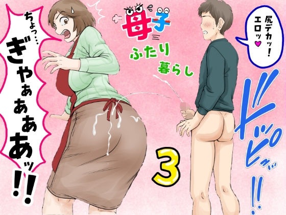 母子ふたり暮らし 第三章『反抗』【エロ漫画】