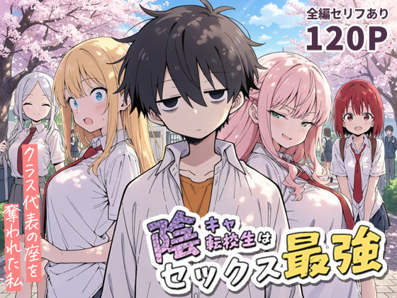 陰キャ転校生はセックス最強 クラス代表の座を奪われた私【エロ漫画】