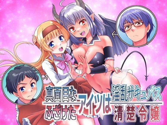 真面目なあいつは淫乱サキュバス ふざけたアイツは清楚令嬢【エロ漫画】