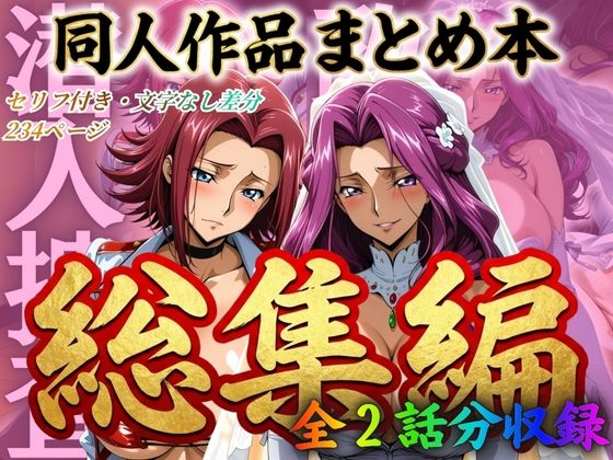 はらませてよ 文字あり作品総集編2【2作品収録】【エロ漫画】