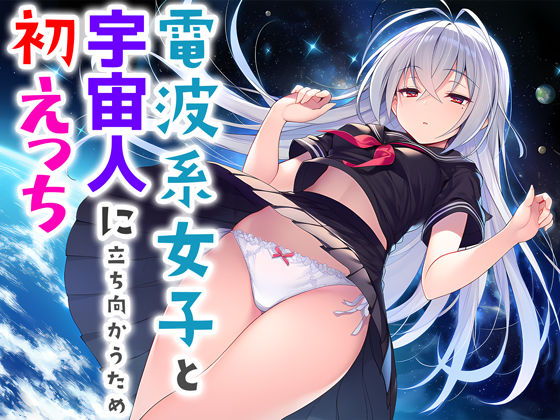 電波系女子と宇宙人に立ち向かうため初えっち【エロ漫画】