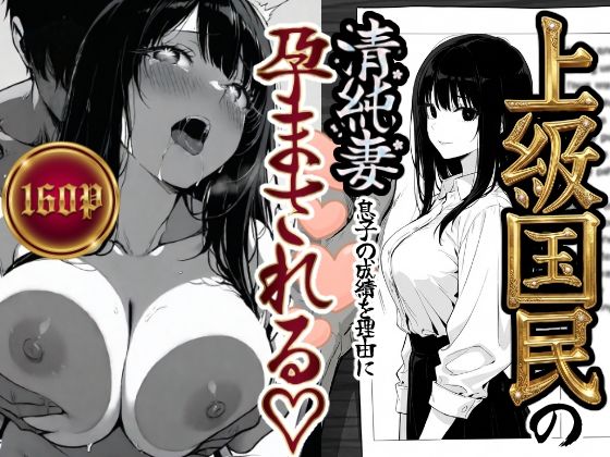 上級国民の清純妻孕まされる息子の成績を理由に【エロ漫画】