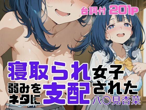 寝取られ女子 弱みをネタに支配された 八〇見杏菜【エロ漫画】