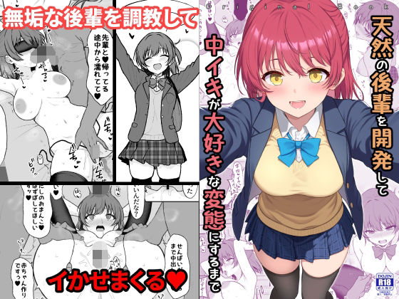 天然の後輩を開発して中イキが大好きな変態にするまで【エロ漫画】