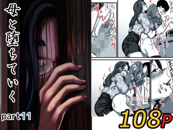 母と堕ちていく part11【エロ漫画】