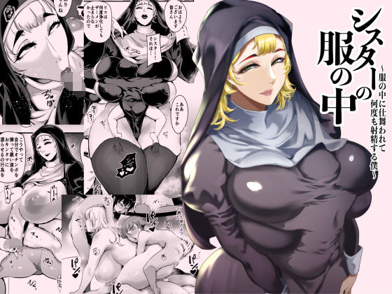 シスターの服の中 服の中に仕舞われて何度も射精する僕【エロ漫画】