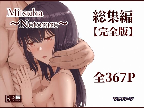 Mitsuha〜Netorare〜総集編 デジタル完全版【エロ漫画】