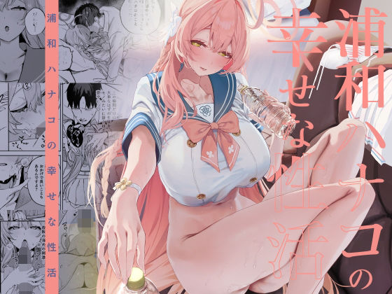 浦和ハナコの幸せな性活【エロ漫画】