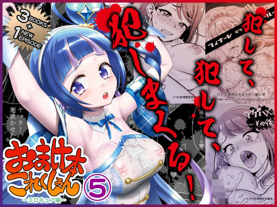 おまけ本これくしょん5 エロキュア編【エロ漫画】