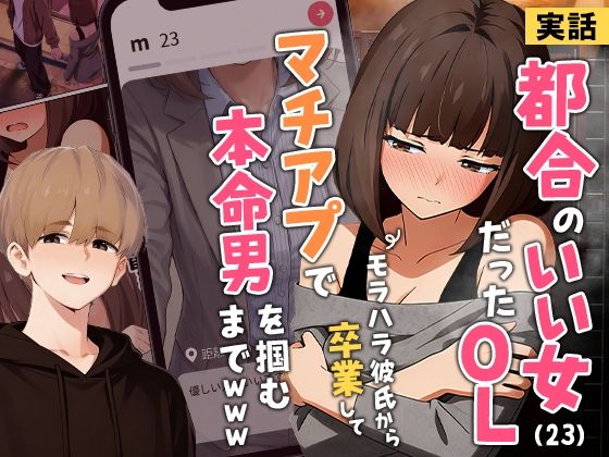 【実話】都合のいい女だったOL（23）がモラハラ彼氏から卒業して、マチアプで本命男を掴むまでwww【エロ漫画】