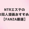 NTRエステのエロ同人漫画おすすめ7選【FANZA厳選】