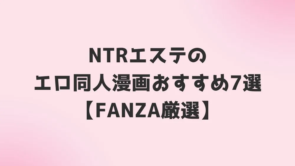 NTRエステのエロ同人漫画おすすめ7選【FANZA厳選】