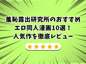 羞恥露出研究所のおすすめエロ同人漫画10選！人気作を徹底レビュー