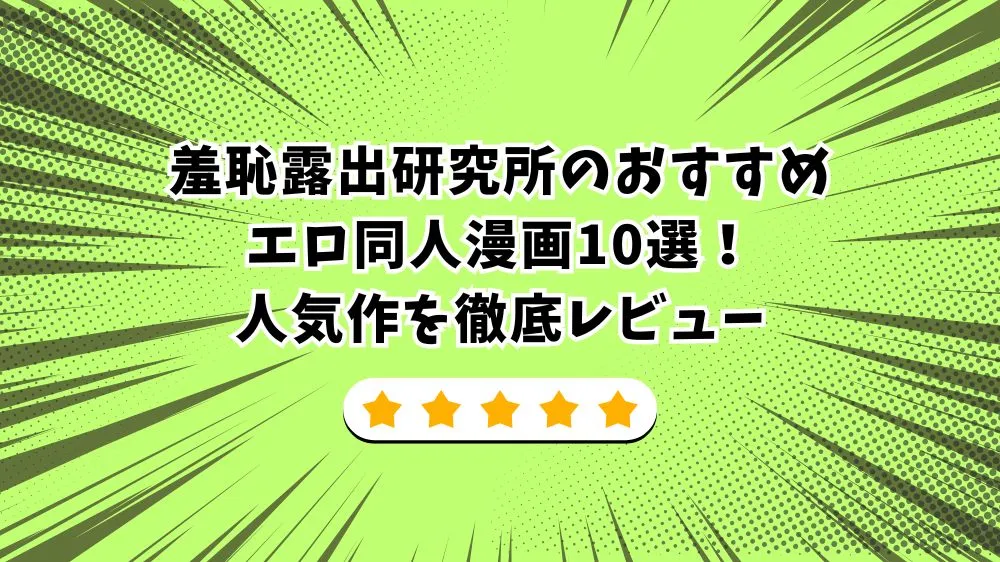 羞恥露出研究所のおすすめエロ同人漫画10選！人気作を徹底レビュー