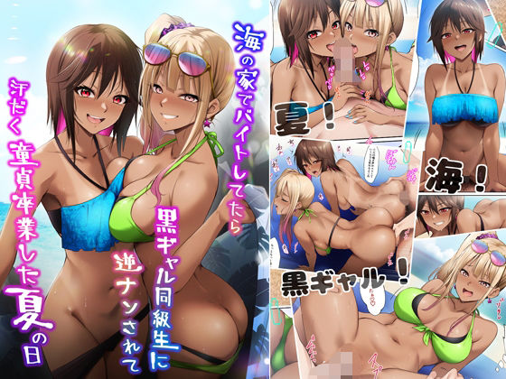 海の家でバイトしてたら黒ギャル同級生に逆ナンされて汗だく童貞卒業した夏の日【エロ漫画】