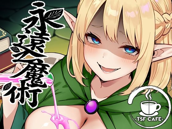 永遠之魔術【エロ漫画】