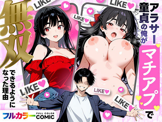 アラサー童貞の俺がマチアプで無双できるようになった理由【エロ漫画】