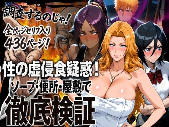 性の虚侵食疑惑！ソープ・便所・屋敷で徹底検証【エロ漫画】