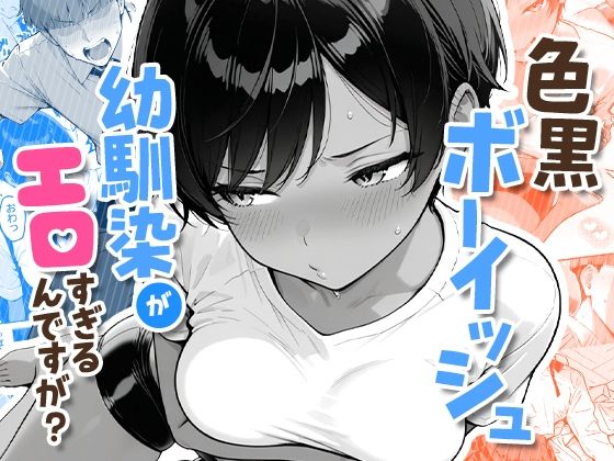 色黒ボーイッシュ幼馴染がエロすぎるんですが?【エロ漫画】