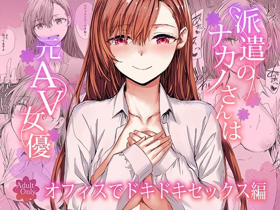 派遣のナカノさんは元AV女優 オフィスでドキドキセックス編【エロ漫画】