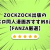 ZOCKZOCK出版のエロ同人漫画おすすめ8選【FANZA厳選】
