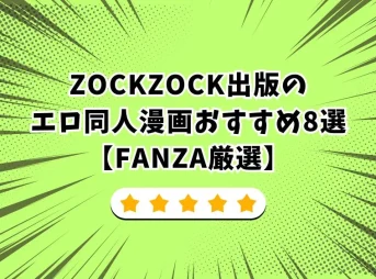ZOCKZOCK出版のエロ同人漫画おすすめ8選【FANZA厳選】