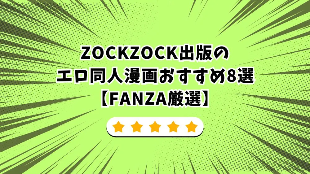 ZOCKZOCK出版のエロ同人漫画おすすめ8選【FANZA厳選】
