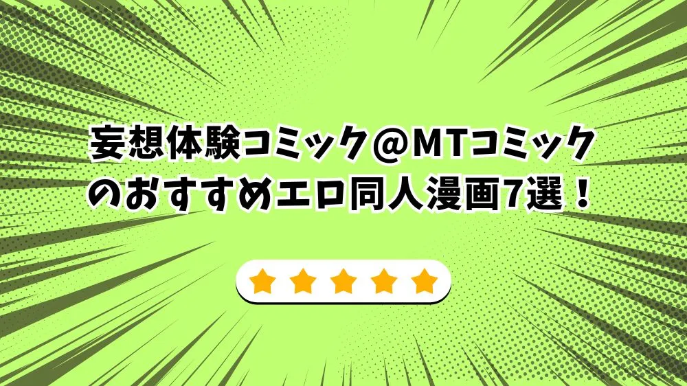 妄想体験コミック@MTコミックのおすすめエロ同人漫画7選！