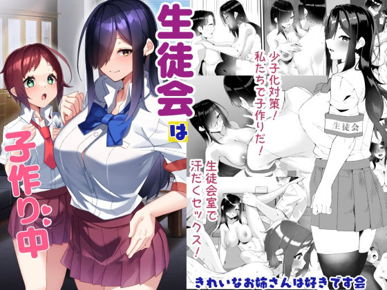 生徒会は子作り中【エロ漫画】