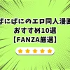 ぱにぱにのエロ同人漫画おすすめ10選【FANZA厳選】