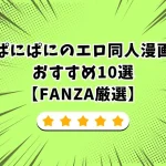 ぱにぱにのエロ同人漫画おすすめ10選【FANZA厳選】