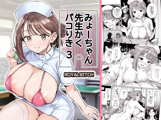 みょーちゃん先生かくパコりき 3【エロ漫画】