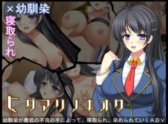 ヒダマリノキオク アイキャッチ画像 【同人 NTR】