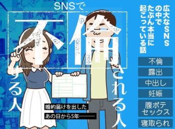 SNSで不倫する人される人 アイキャッチ画像 【同人 NTR】