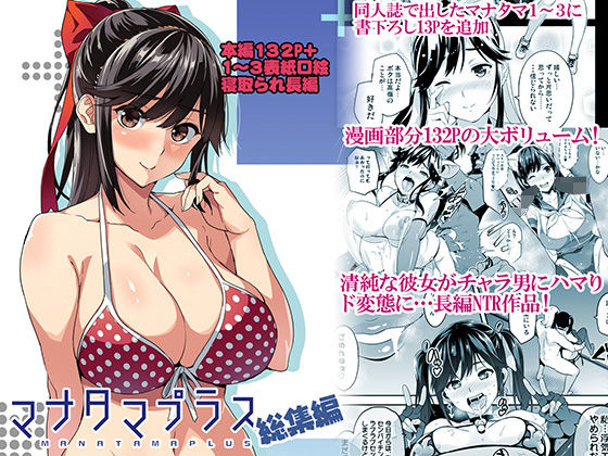 マナタマプラス総集編 アイキャッチ画像 【同人 NTR】