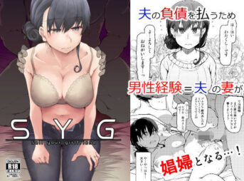 SYG -Sell Your Girlfriend- アイキャッチ画像 【同人 NTR】