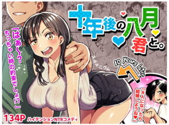十年後の八月 君と。 アイキャッチ画像 【同人 NTR】