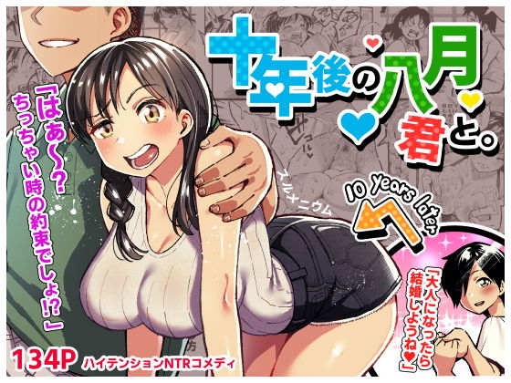【エロ漫画】十年後の八月 君と。【スルメニウム】