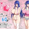 交尾の家 アイキャッチ画像 【同人 NTR】