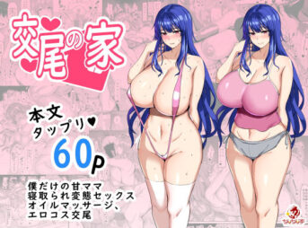 交尾の家 アイキャッチ画像 【同人 NTR】