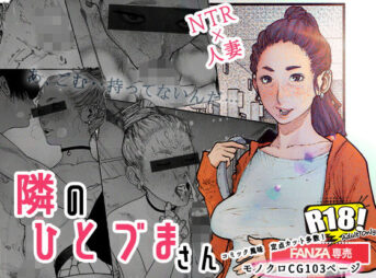 隣のひとづまさん！ アイキャッチ画像 【同人 NTR】