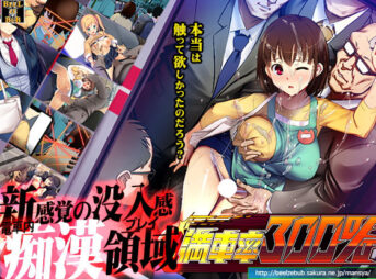 満車率300％ アイキャッチ画像 【同人 NTR】