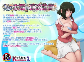 とある夫婦の返済計画 アイキャッチ画像 【同人 NTR】