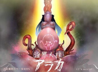 淫界人柱アラカ〜JK退魔師ホラー探索RPG〜 アイキャッチ画像 【同人 NTR】
