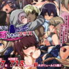 ヤリチンに侵略されたクラス アイキャッチ画像 【同人 NTR】