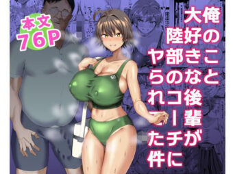 俺のこと大好きな後輩が陸部のコーチにヤられてた件 アイキャッチ画像 【同人 NTR】