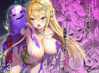 異世界エルフ発情の魔眼3 〜魔薬編〜 アイキャッチ画像 【同人 NTR】
