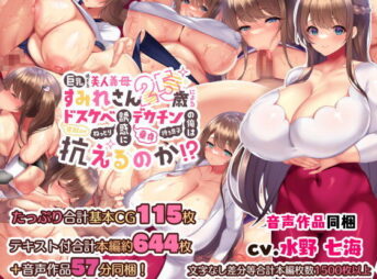 巨乳過ぎる美人義母すみれさん25歳による寝取らせドスケベねっとり誘惑に、童貞デカチン持ち息子の俺は抗えるのか！？ アイキャッチ画像 【同人 NTR】